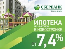 Ипотека по ставке 7,4 % от СБЕРБАНКА РФ